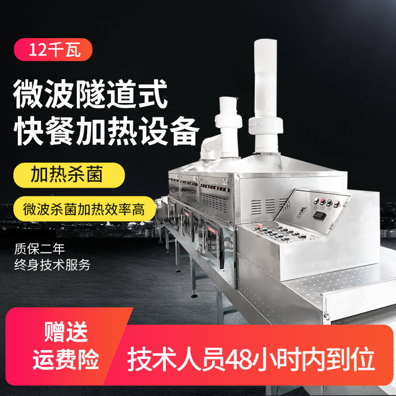 工业微波隧道式盒饭加热杀菌设备