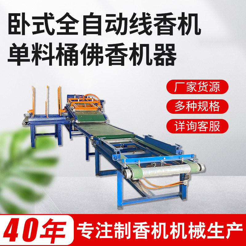 厂家自动线香佛香机卧式单料桶