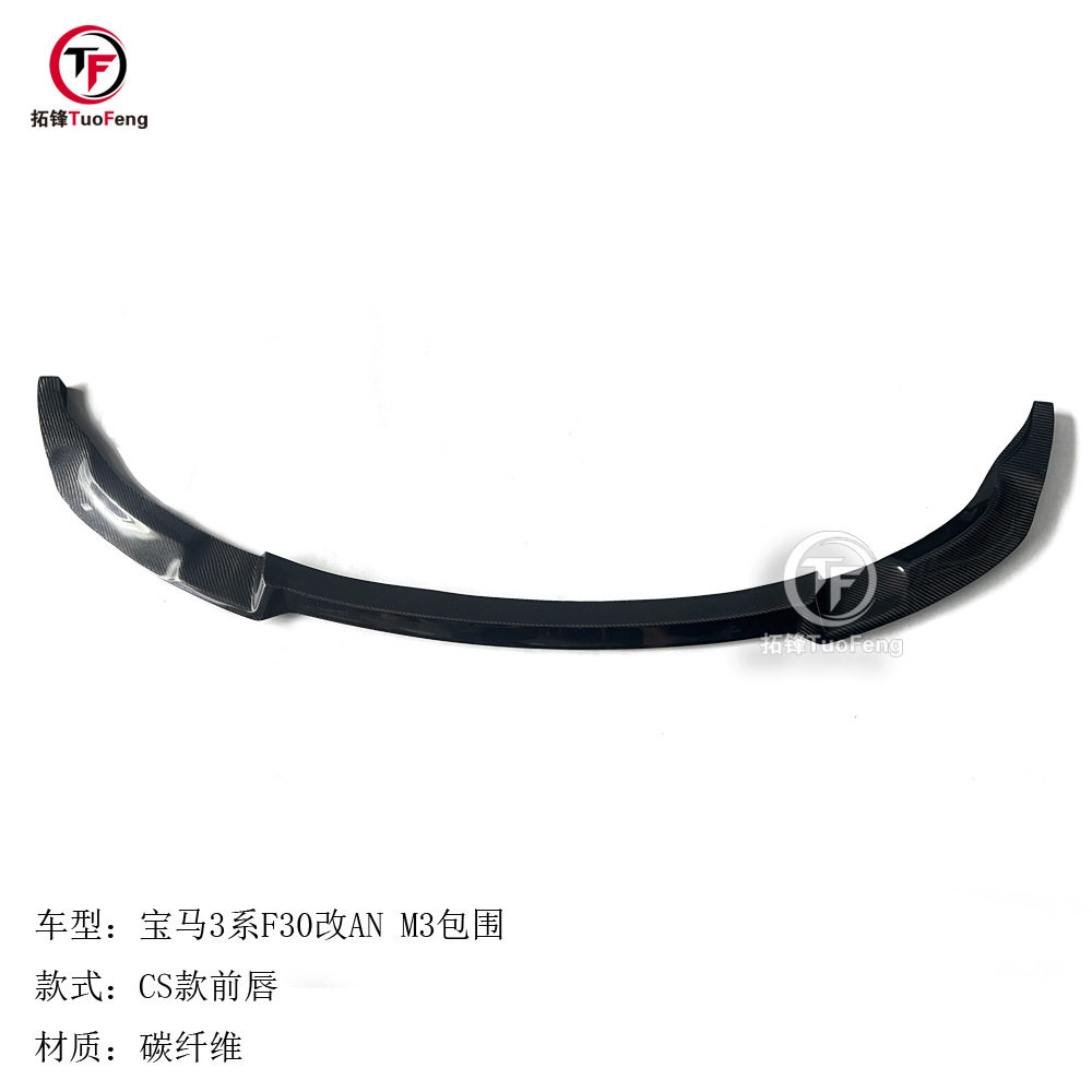 适用于宝马3系F30前唇改AN M3包围CS款碳纤前唇