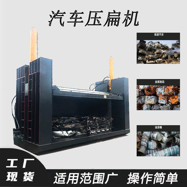 液压整车壳压扁机200吨面包车压缩成型机报废汽车轿车压扁机