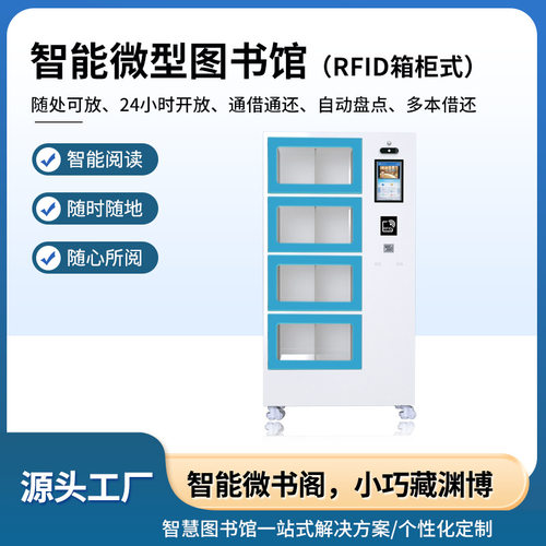 智能书柜24小时无人共享图书馆RFID自助借书还智能柜箱柜式