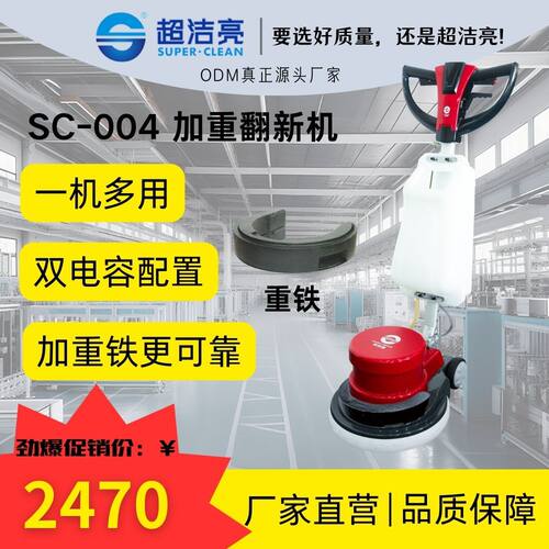 超洁亮SC-004加重翻新机洗地打磨抛光起蜡工业手推刷地清洗机