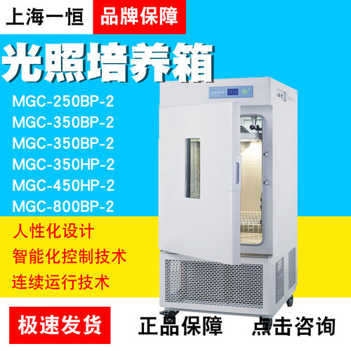 上海一恒MGC-250/350/450/800BP/HP-2光照培养箱智能化可编程