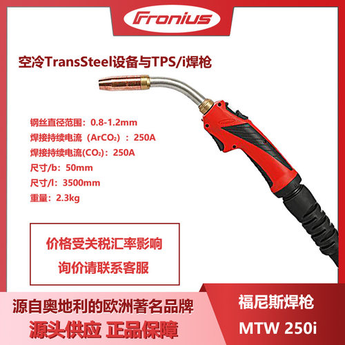 福尼斯焊枪MTW250i奥地利原装进口气保焊枪二保焊枪工业级伏能士