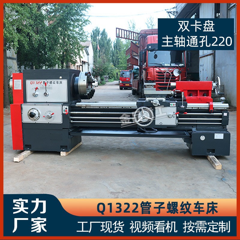 1322管螺纹车床卧式双卡盘220