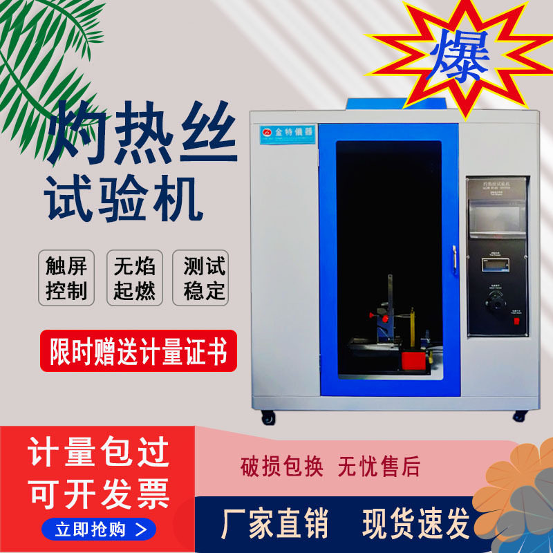 新款标准灼热丝试验机现货批发