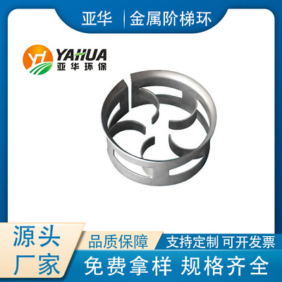 亚华金属阶梯环散堆填料