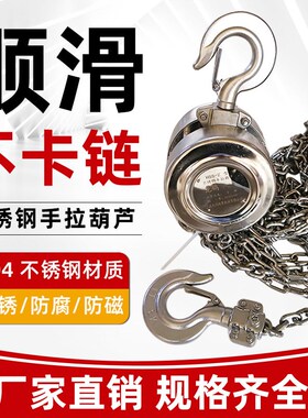 304不锈钢手拉葫芦1吨 2T3米6M全不锈钢倒链防腐防磁起Z重手动小