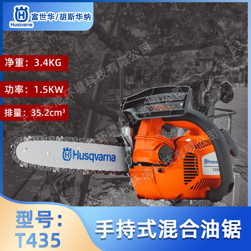富世华T435胡斯华纳顶持链锯