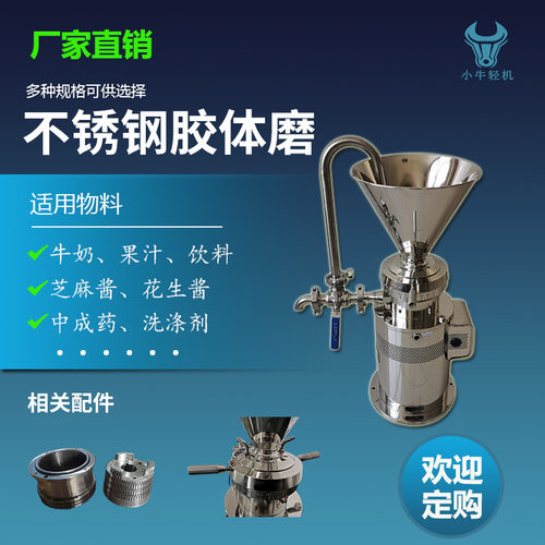 合肥小牛直销花生杏仁酱胶体磨 小型立式胶体磨 不锈钢研磨机