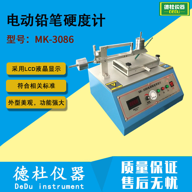 供应MK-3086电动铅笔硬度计