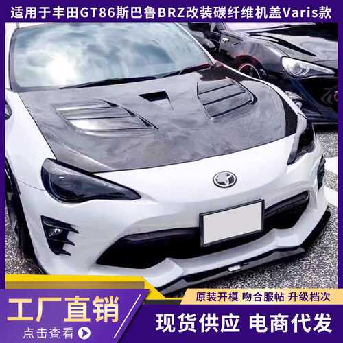 适用丰田GT86斯巴鲁BRZ改装碳纤维机盖Varis款开孔引擎盖头盖前唇