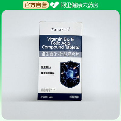 【阿里健康自营】B12维生素60g