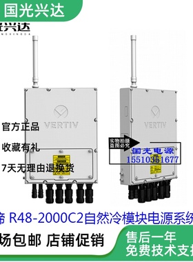 艾默生/维谛 R482000C2自然冷模块电源系统54V 2000W稳压电压现货