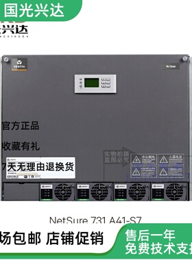 全新原包维谛Netsure731 A41-S7 嵌入式通信电源现货速发专业技术