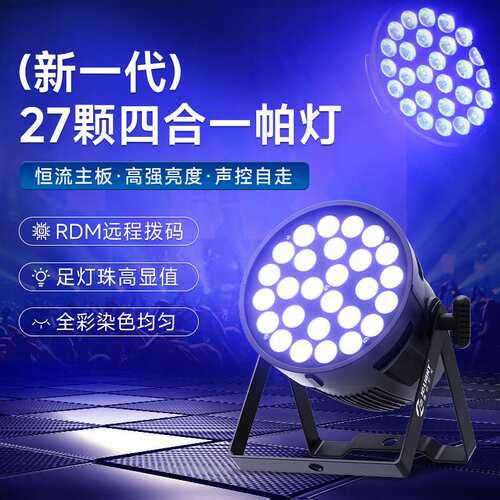 捷创24颗10w帕灯RGBW全彩六合一led大功率会议厅报告厅氛围染色灯