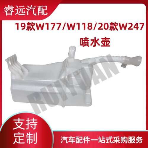 适用19款A级W177/CLA级W118/20款B级W247喷水壶储液罐1778690100