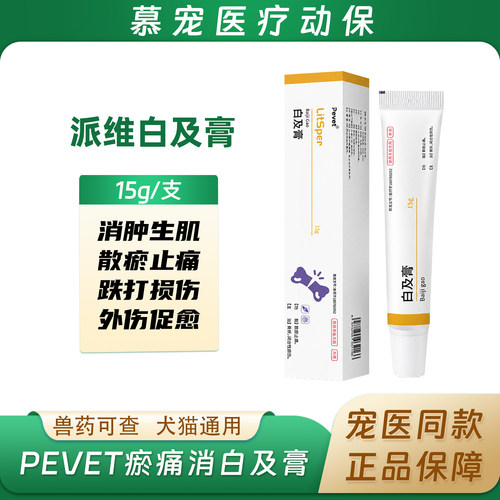 派维白及膏瘀痛消软膏猫咪狗狗用