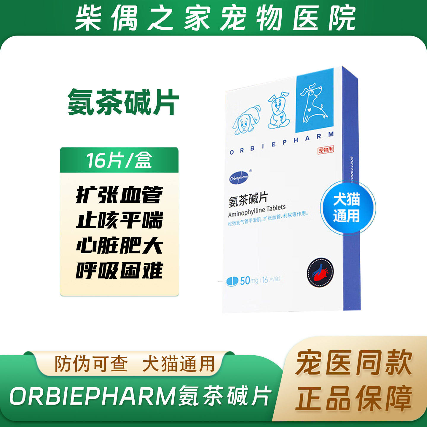 欧博方氨茶碱片宠物平喘止咳药