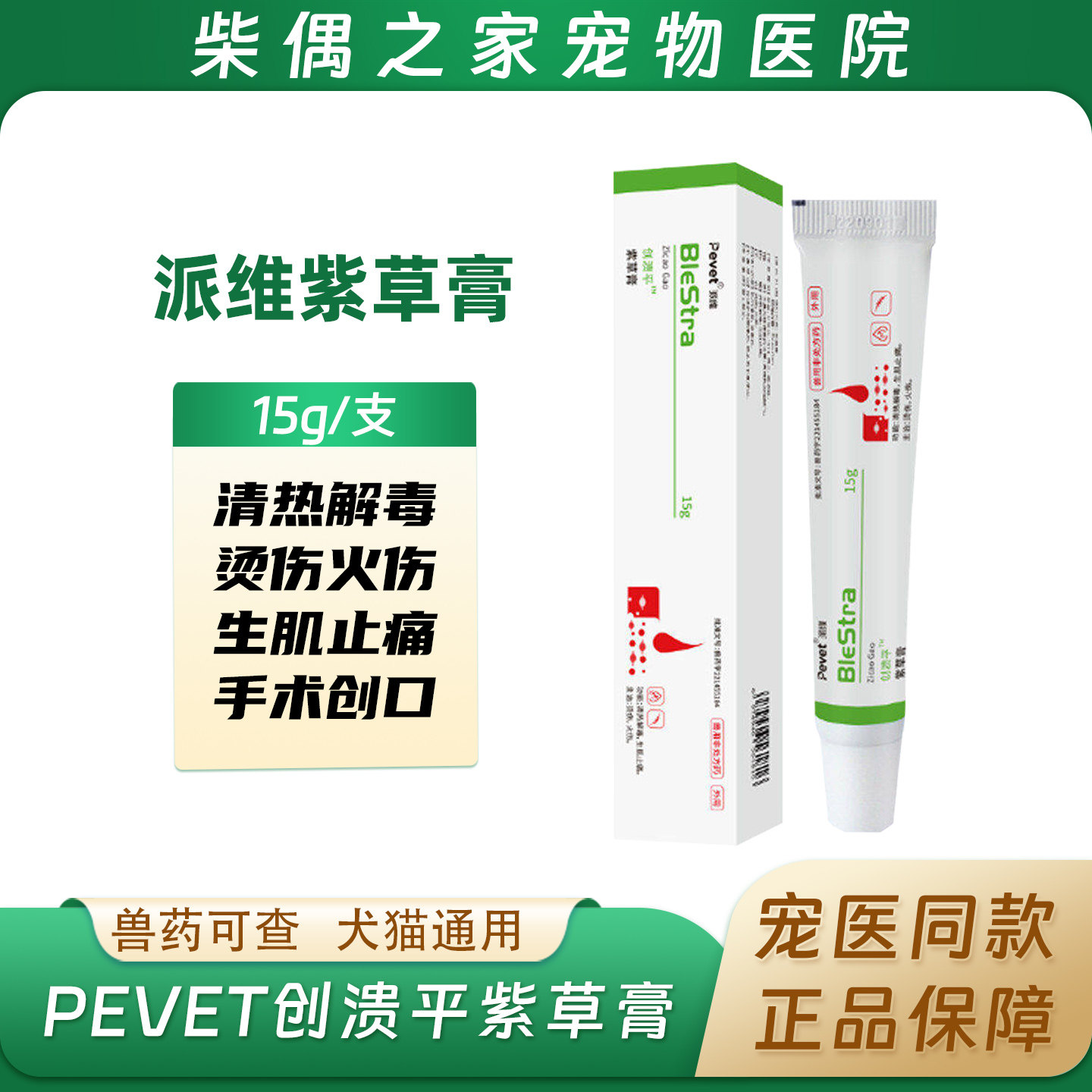 派维紫草膏创溃平宠物猫咪狗狗皮肤伤口消肿生肌止痛消创愈合软膏