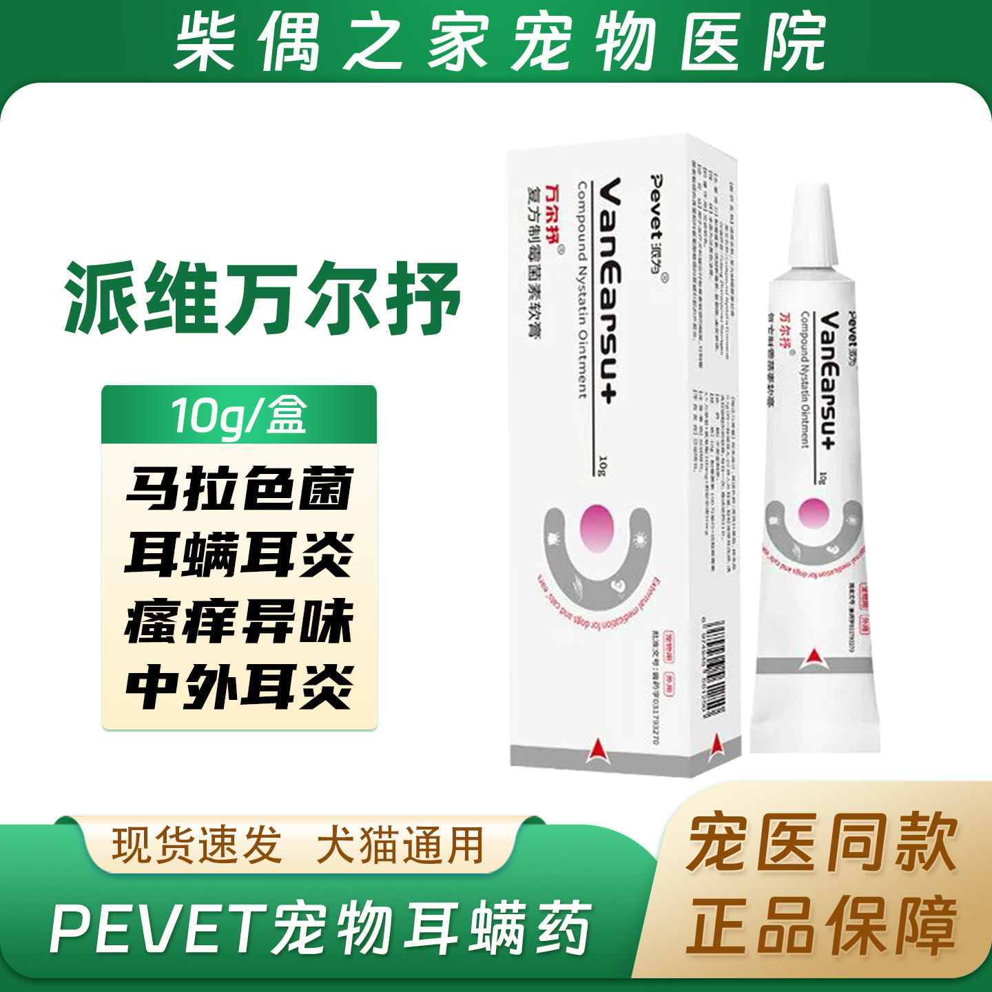 派维万尔抒乳膏宠物犬猫耳螨药耳朵红肿瘙痒发炎耳臭中耳炎