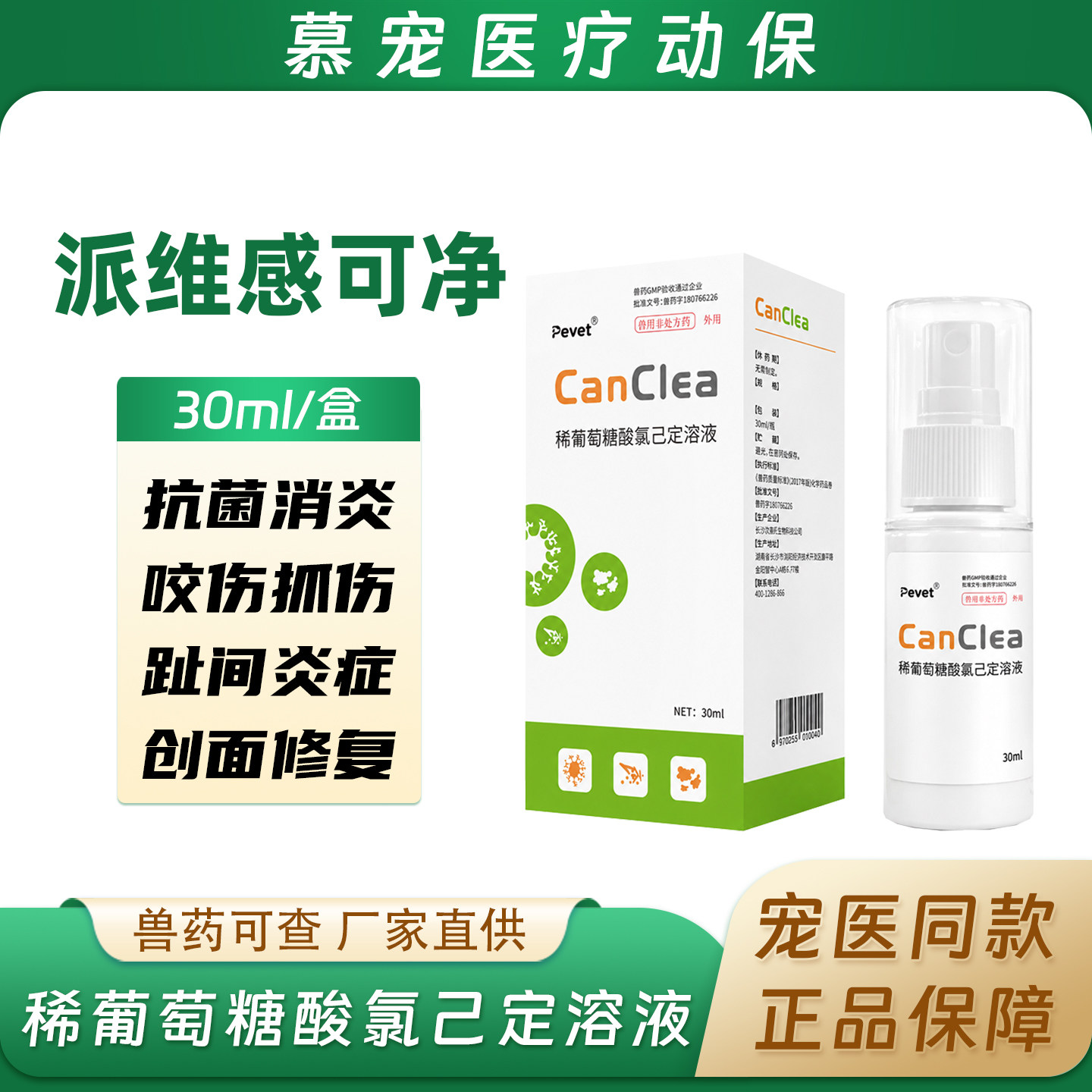 派维感可净皮肤抑菌喷剂图片