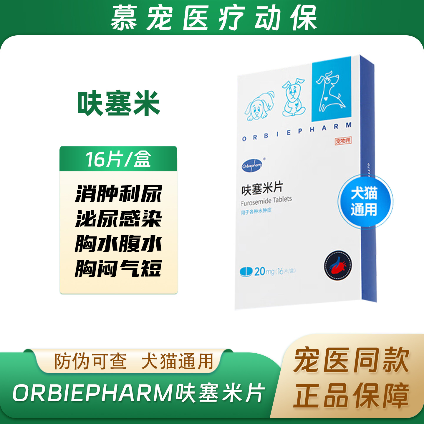欧博方宠物呋塞米片速尿剂利尿药