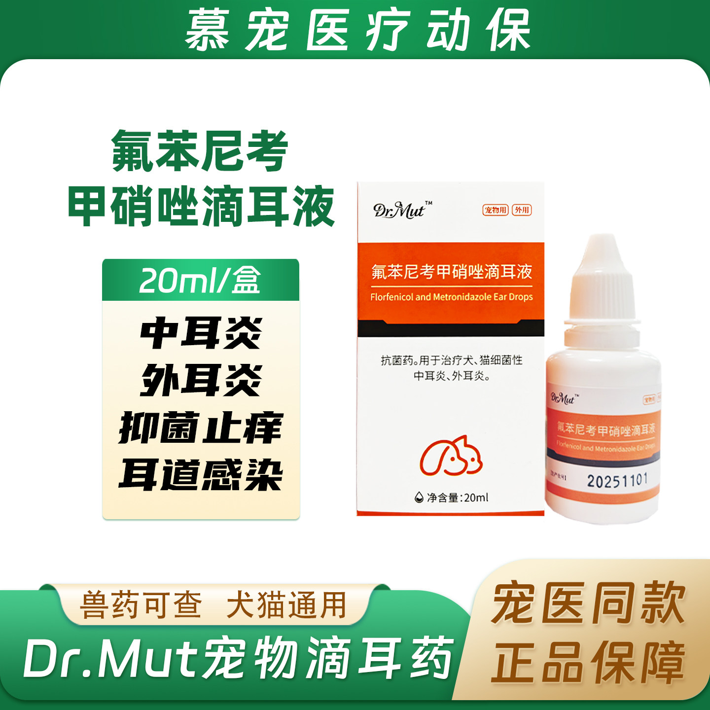 Dr.Mut氟苯尼考甲硝唑宠物滴耳液