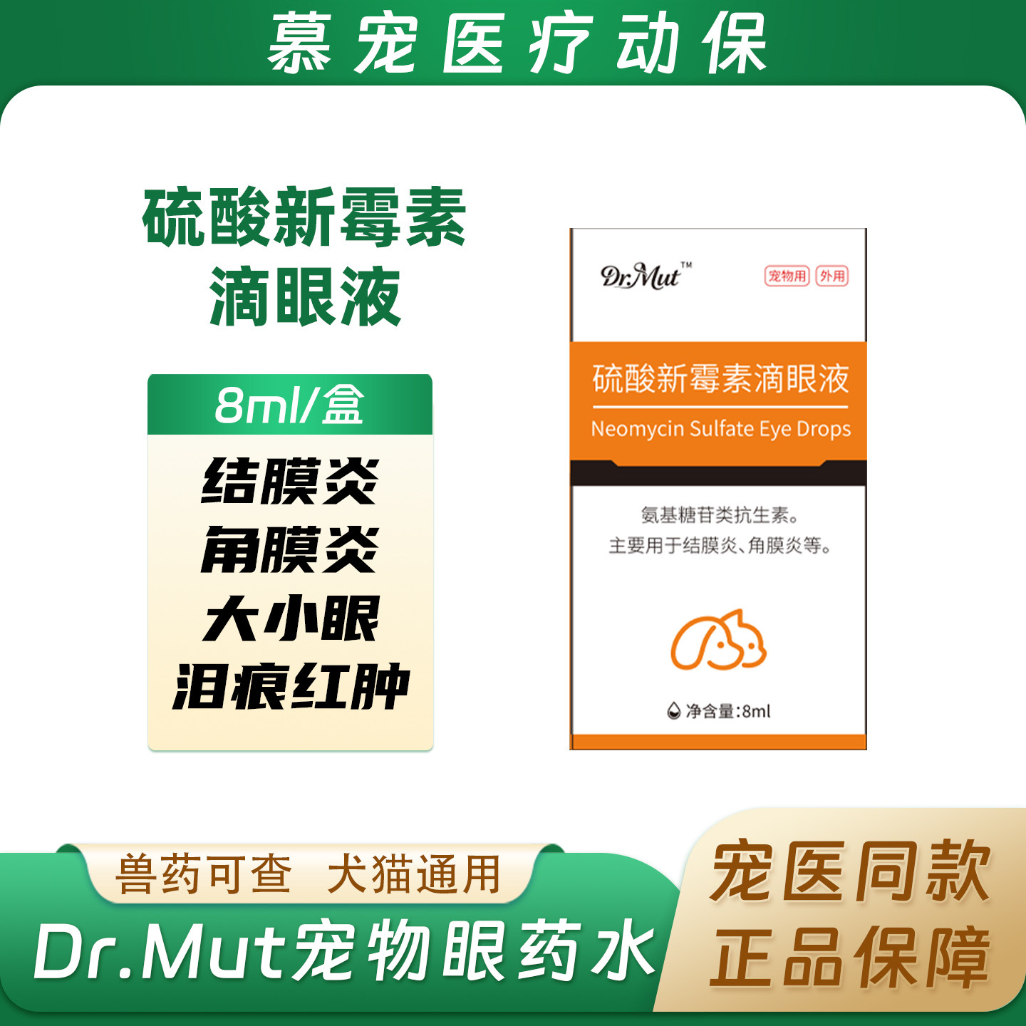 Dr.Mut硫酸新霉素滴眼液宠物眼药