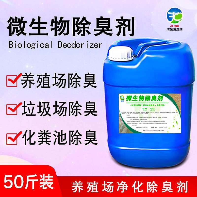 畜牧养殖场除臭剂垃圾场废水污水处理剂公厕化粪池屠宰生物除臭剂