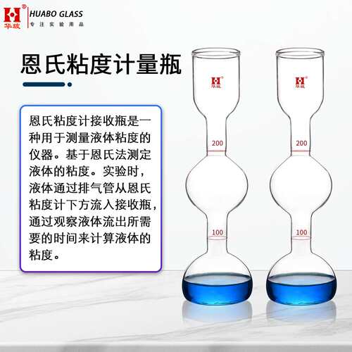 恩氏粘度计量瓶200ML双线粘度接受瓶刻环线恩氏粘度计量瓶100ML