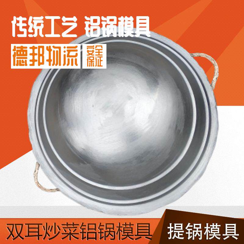 倒铝锅模具铝水浇注压铸水泥模具炒锅炒菜锅模具铸造运费到付