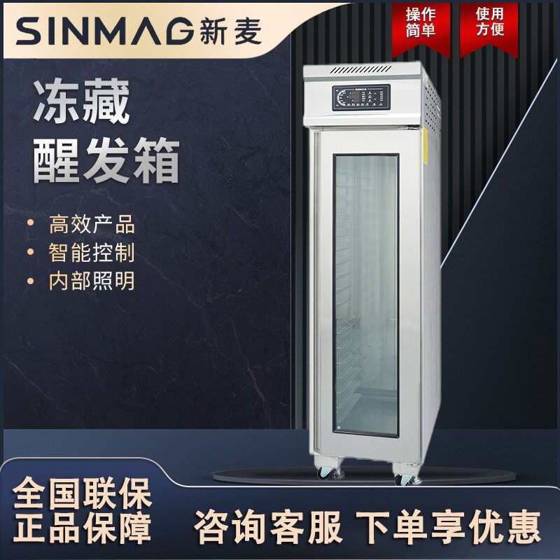 SINMAG新麦DC-18S冷冻冷藏醒发箱 面包面团发酵箱商用烘焙设备