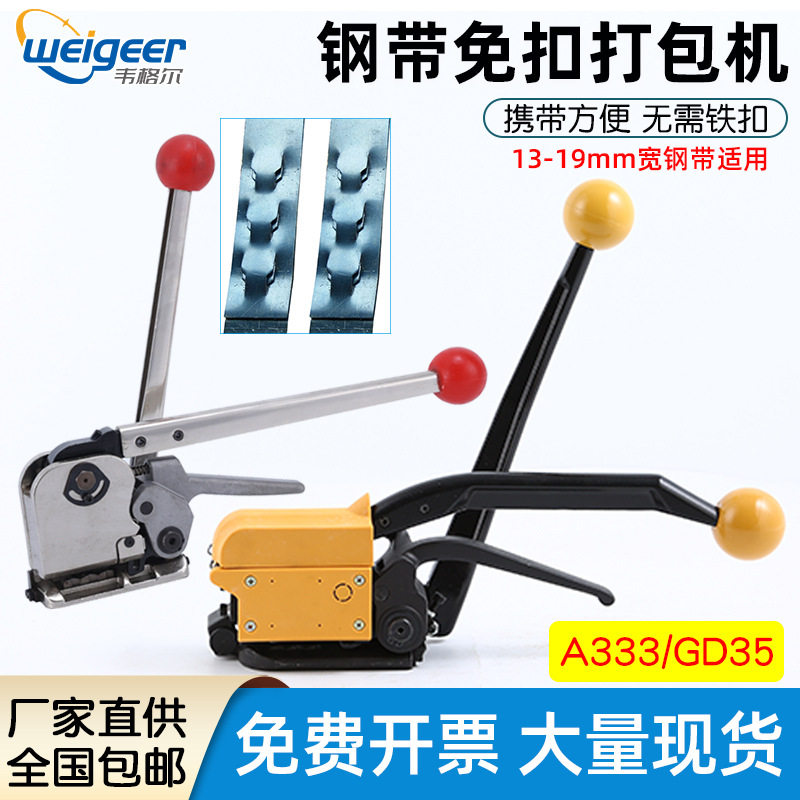 韦格尔GD35手动钢带免扣打包机16/19铁皮包装带手提收紧包装捆扎