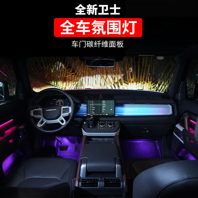 适用于20-25款路虎卫士90/110/130车内氛围灯碳纤维车门板改装件