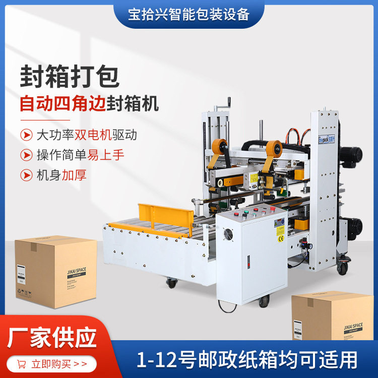 智能四角边封箱机快递纸箱打包