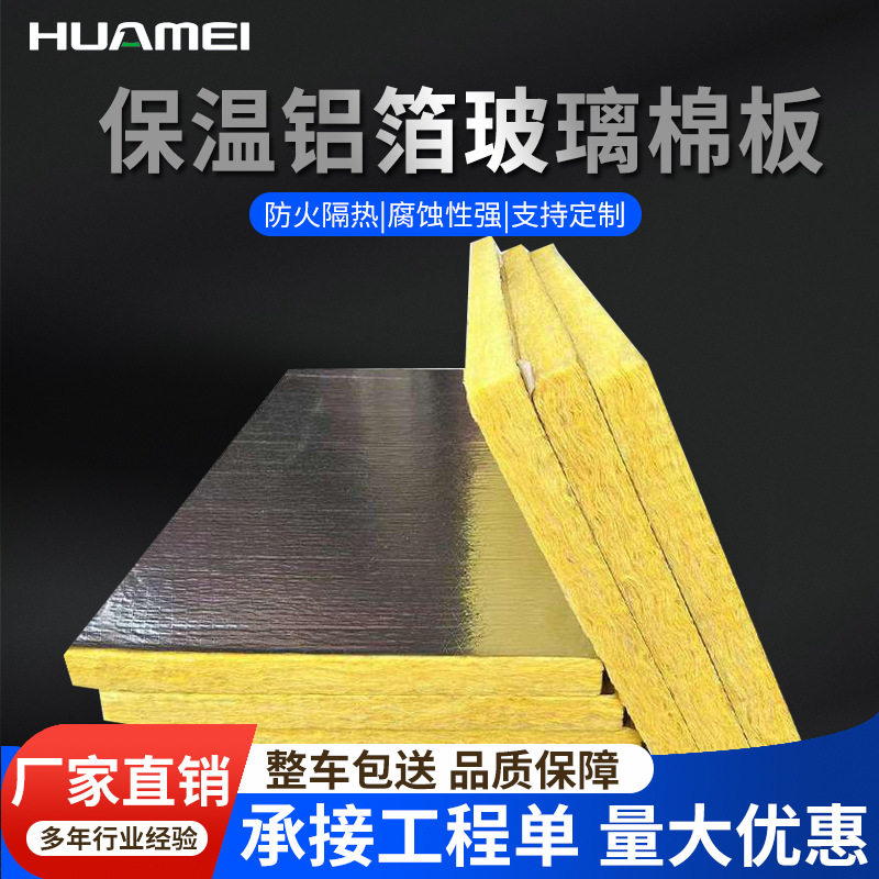 厂家直销华美铝箔玻璃棉板耐火极限1小时防排烟风管保温棉防火棉
