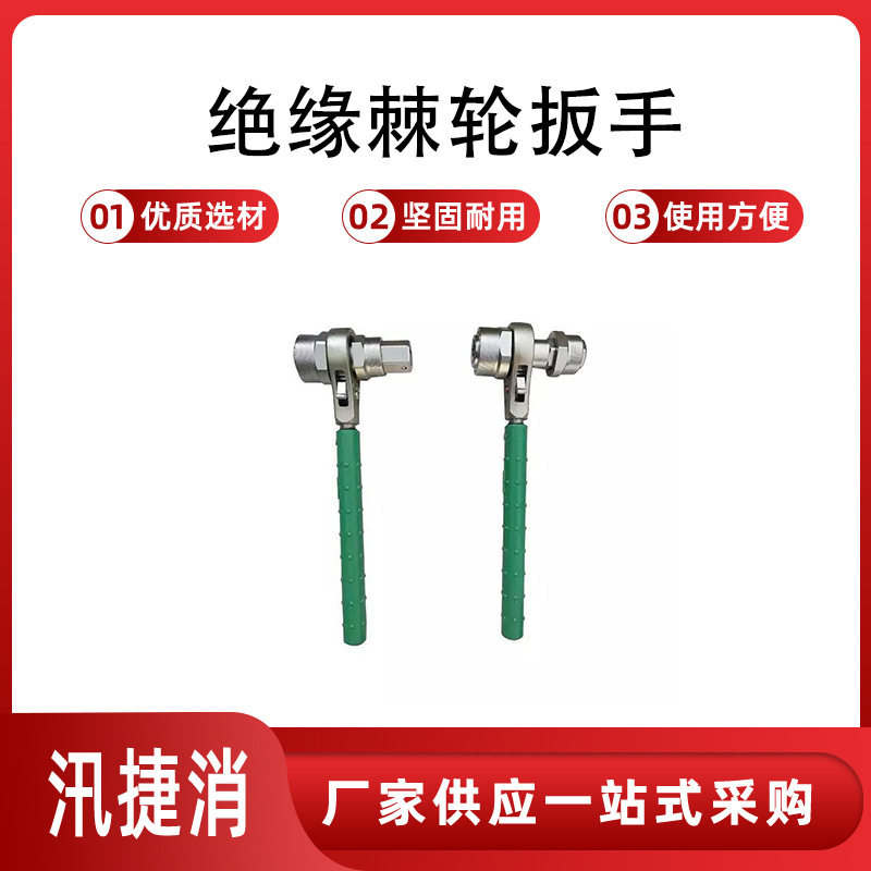 BY-3绝缘棘轮扳手双向棘轮锁扣螺栓松紧扳手电工耐高压套筒扳手