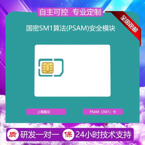 国密SM1 PSAM卡|复旦国密PSAM卡|SM1 PSAM卡