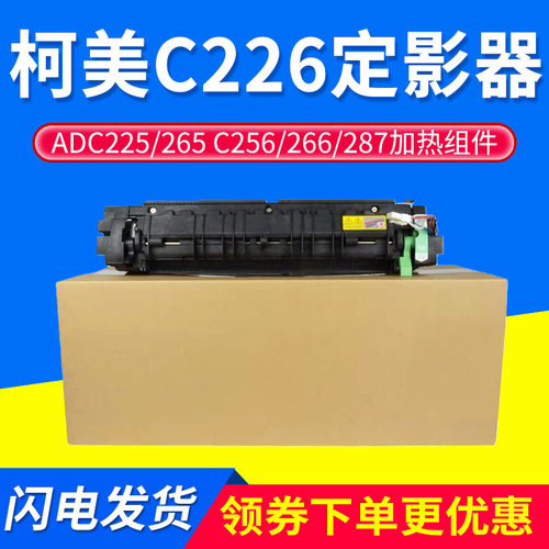适用于柯美C226定影组件C256C266C227C287震旦ADC225定影器