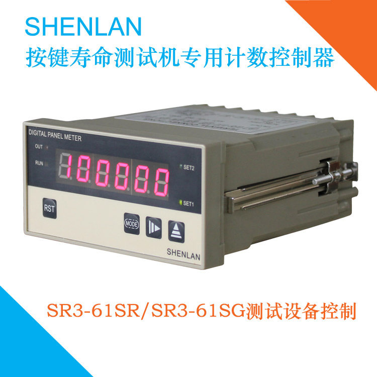 SHENLAN按键寿命试验机计数器