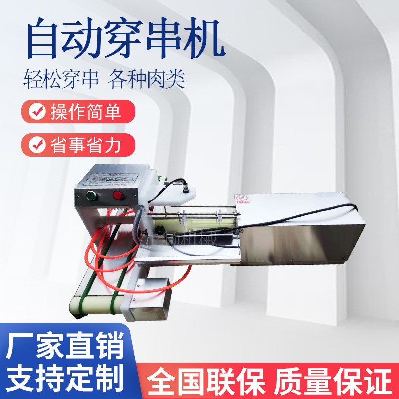 快速羊肉穿串机火腿穿串机多功能穿串神器商用牛羊肉W穿串机烧烤