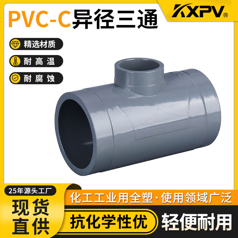 凯鑫CPVC承插异径三通耐高温