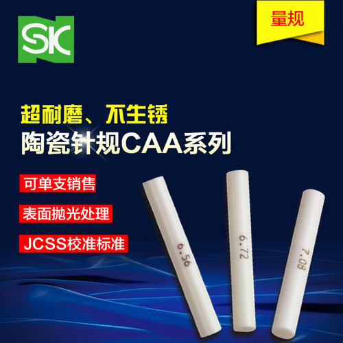 SK新泻陶瓷针规套装CAA-0B/3A