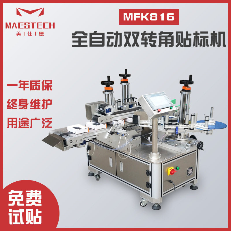 美仕德供应 防拆标签封口贴标签机器 MFK816-全自动双转角贴标机