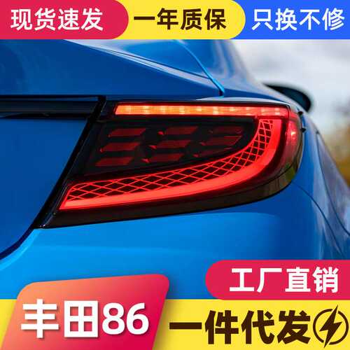 适用于丰田GR86尾灯总成斯巴鲁BRZ改装LED光导行车灯刹车灯转向灯