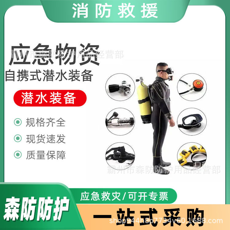 万亿国债自携式防灾打捞潜水装具