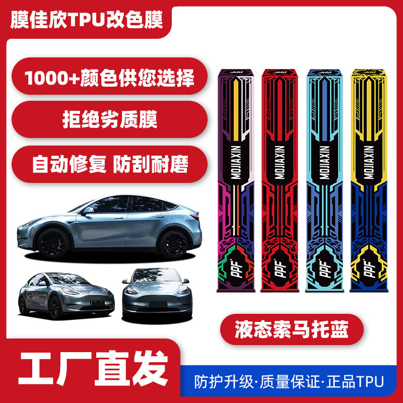 TPU液态索玛托蓝改色膜