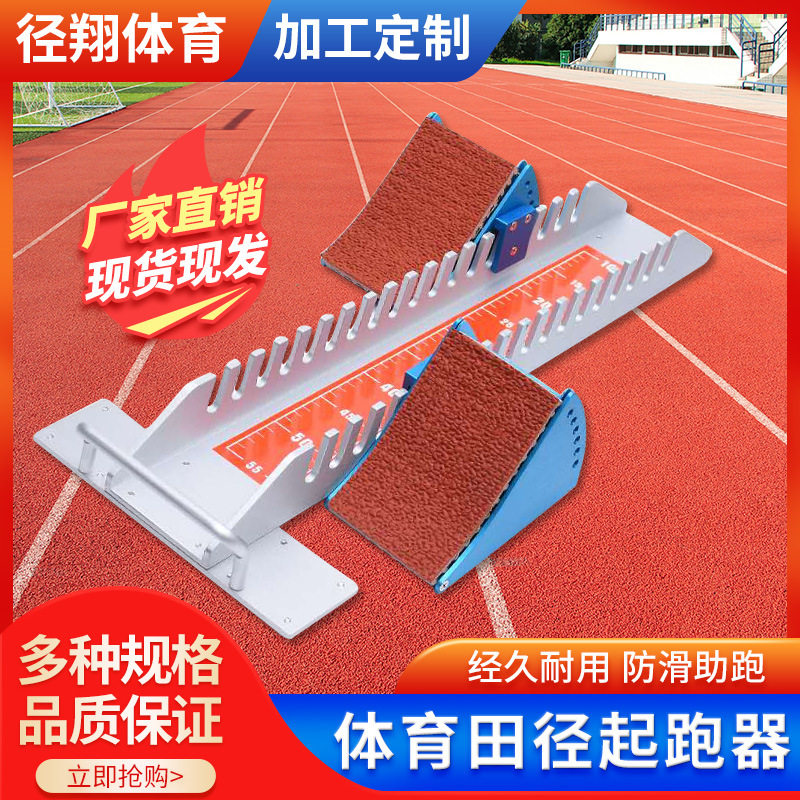 高档多功能塑胶跑道铝合金助跑器航空铝短跑比赛田径专业起跑器