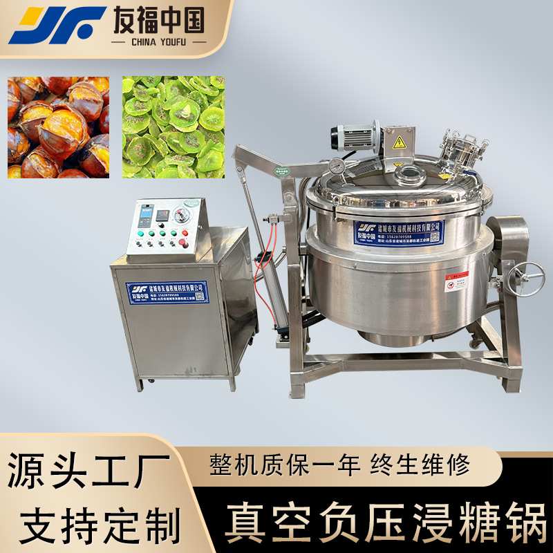 大型海参专用负压蒸煮锅全自动香蕉板栗猕猴桃浸糖锅糖浆化糖设备